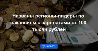 Названы регионы-лидеры по вакансиям с зарплатами от 100 тысяч рублей - smartmoney.one - Санкт-Петербург - респ. Саха - Магаданская обл. - Чукотка
