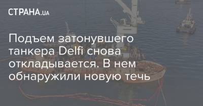 Геннадий Труханов - Подъем затонувшего танкера Delfi снова откладывается. В нем обнаружили новую течь - strana.ua - Одесса - Черноморск - Новости Одессы