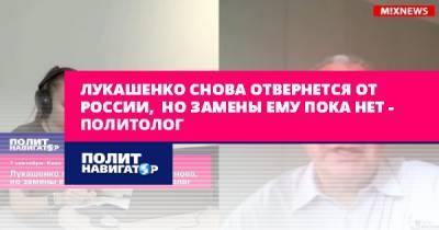 Александр Лукашенко - Александр Рар - Лукашенко снова отвернется от России, но замены ему пока нет... - politnavigator.net - Россия - Белоруссия - Германия