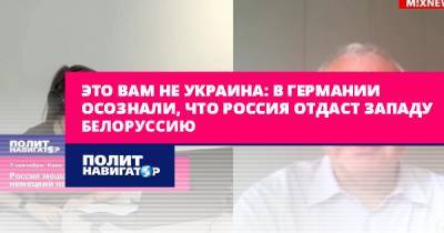 Александр Рар - Это вам не Украина: В Германии осознали, что Россия не отдаст... - politnavigator.net - Россия - Украина - Белоруссия - Германия