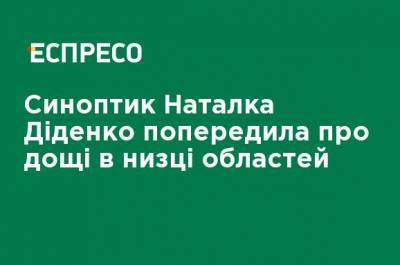 Наталья Диденко - Синоптик Наталья Диденко предупредила о дождях в ряде областей - ru.espreso.tv - Украина - Киевская обл. - Сумская обл. - Харьковская обл. - Хмельницкая обл. - Винницкая обл. - Тернопольская обл. - Житомирская обл. - Полтавская обл.