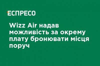 Wizz Air - Wizz Air предоставил возможность за отдельную плату бронировать места рядом - ru.espreso.tv