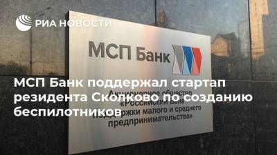 МСП Банк поддержал стартап резидента Сколково по созданию беспилотников - smartmoney.one - Россия - Сколково