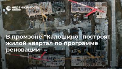 В промзоне "Калошино" построят жилой квартал по программе реновации - realty.ria.ru - Москва - район Гольяново - Строительство