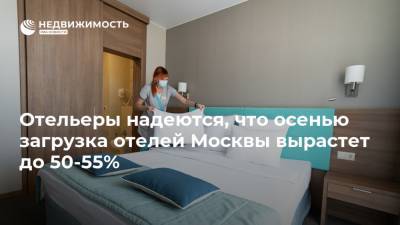 Отельеры надеются, что осенью загрузка отелей Москвы вырастет до 50-55% - realty.ria.ru - Москва - Россия - Отели