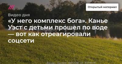 Ким Кардашьян - «У него комплекс бога». Канье Уэст с детьми прошел по воде — вот как отреагировали соцсети. - tvrain.ru