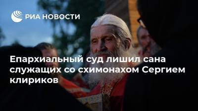 Николай Романов - Епархиальный суд лишил сана служащих со схимонахом Сергием клириков - ria.ru - Екатеринбург