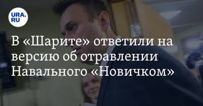 Алексей Навальный - Юлия Навальная - В «Шарите» ответили на версию об отравлении Навального «Новичком» - ura.news - Германия