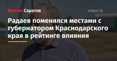 Сергей Собянин - Валерий Радаев - Рамзан Кадыров - Михаил Дегтярев - Алексей Дюмин - Владимир Сипягин - Валентин Коновалов - Радаев поменялся местами с губернатором Краснодарского края в рейтинге влияния - nversia.ru - Москва - Краснодарский край - Саратовская обл. - Владимирская обл. - Хабаровский край - респ. Чечня - респ. Хакасия - Тульская обл.