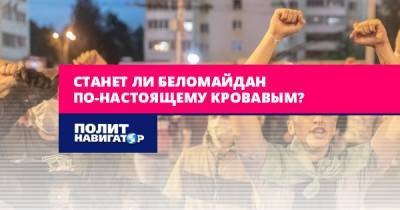 Станет ли Беломайдан по-настоящему кровавым? - politnavigator.net - Белоруссия
