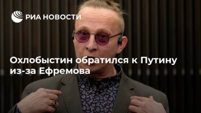 Владимир Путин - Михаил Ефремов - Иван Охлобыстин - Охлобыстин обратился к Путину из-за Ефремова - ria.ru - Москва - Россия