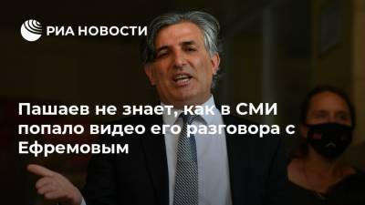 Михаил Ефремов - Эльман Пашаев - Пашаев не знает, как в СМИ попало видео его разговора с Ефремовым - ria.ru - Москва