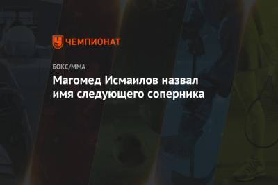 Магомед Исмаилов - Александр Емельяненко - Александр Шлеменко - Алексей Яценко - Магомед Исмаилов назвал имя следующего соперника - championat.com - Россия