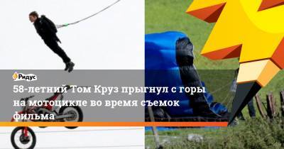 Томас Круз - 58-летний Том Круз прыгнул с горы на мотоцикле во время съемок фильма - ridus.ru