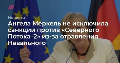 Ангела Меркель - Норберт Реттген - Ангела Меркель не исключила санкции против «Северного Потока–2» из-за отравления Навального - tvrain.ru - Германия