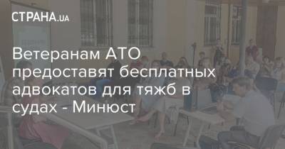 Ветеранам АТО предоставят бесплатных адвокатов для тяжб в судах - Минюст - strana.ua - Украина