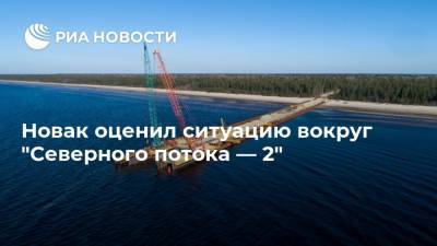 Дмитрий Песков - Александр Новак - Новак оценил ситуацию вокруг "Северного потока — 2" - ria.ru - Россия - США - Московская обл. - Германия - Солнечногорск