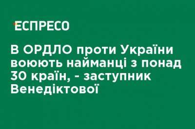 Гюндуз Мамедов - В ОРДЛО против Украины воюют наемники из более чем 30 стран, - заместитель Венедиктовой - ru.espreso.tv - Россия - Украина - Молдавия - Франция - Испания - Чехия - Сербия - Чили