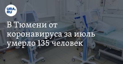 В Тюмени от коронавируса за июль умерло 135 человек. В 17 раз больше данных оперштаба - ura.news - Тюмень - Тюменская обл.