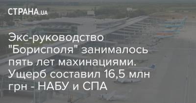 Экс-руководство "Борисполя" занималось пять лет махинациями. Ущерб составил 16,5 млн грн - НАБУ и СПА - strana.ua