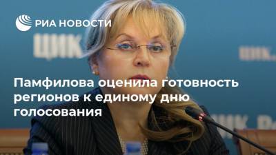 Элла Памфилова - Памфилова оценила готовность регионов к единому дню голосования - ria.ru - Россия - Солнечногорск