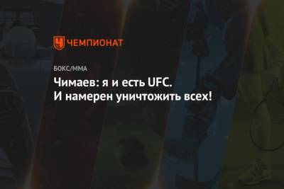 Дана Уайт - Хамзат Чимаев - Чимаев: я и есть UFC. И намерен уничтожить всех! - championat.com - Швеция