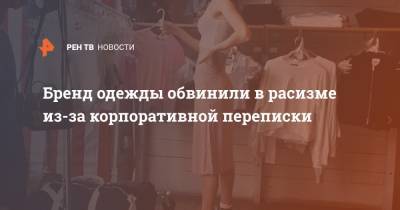 Адольф Гитлер - Бренд одежды обвинили в расизме из-за корпоративной переписки - ren.tv - Канада