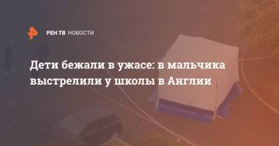 Дети бежали в ужасе: в мальчика выстрелили у школы в Англии - ren.tv - Англия