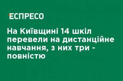 На Киевщине 14 школ перевели на дистанционное обучение, из них три - полностью - ru.espreso.tv - Украина - Киев