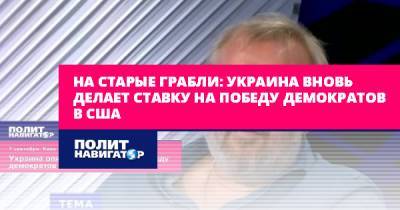 Андрей Ермолаев - На старые грабли: Украина вновь делает ставку на победу демократов... - politnavigator.net - США - Украина