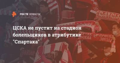 Сергей Собянин - ЦСКА не пустит на стадион болельщиков в атрибутике "Спартака" - ren.tv - Москва