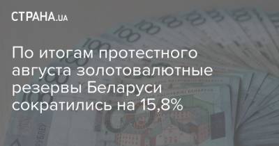 По итогам протестного августа золотовалютные резервы Беларуси сократились на 15,8% - strana.ua - Белоруссия
