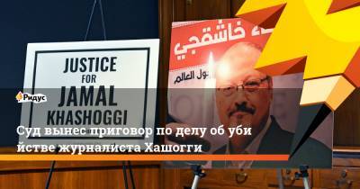 наследный принц Мухаммед - Суд вынес приговор поделу обубийстве журналиста Хашогги - ridus.ru - Washington - Саудовская Аравия - Эр-Рияд - Стамбул