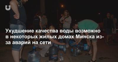 Ухудшение качества воды возможно в некоторых жилых домах Минска из-за аварий на сети - news.tut.by - Минск