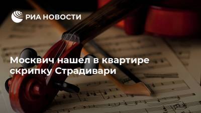 Москвич нашел в квартире скрипку Страдивари - ria.ru - Москва - Тульская обл.