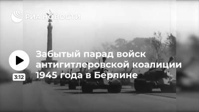 Забытый парад войск антигитлеровской коалиции 1945 года в Берлине - ria.ru - США - Берлин
