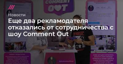 Юрий Музыченко - Еще два рекламодателя отказались от сотрудничества с шоу Comment Out - tvrain.ru - Белоруссия - Хабаровск