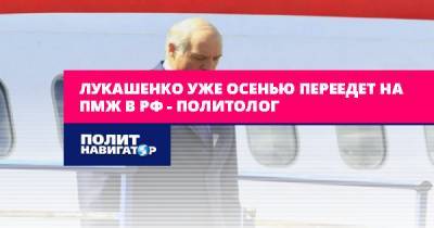 Дмитрий Болкунец - Лукашенко уже осенью переедет на ПМЖ в РФ – политолог - politnavigator.net - Россия - Белоруссия - Германия