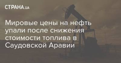 Мировые цены на нефть упали после снижения стоимости топлива в Саудовской Аравии - strana.ua - Украина - Лондон - Саудовская Аравия - Нью-Йорк