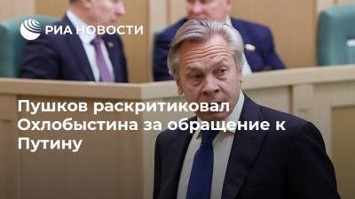 Владимир Путин - Алексей Пушков - Михаил Ефремов - Иван Охлобыстин - Эльман Пашаев - Пушков раскритиковал Охлобыстина за обращение к Путину - ria.ru - Москва - Россия