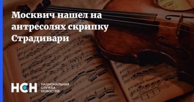 Москвич нашел на антресолях скрипку Страдивари - nsn.fm - Москва - Тульская обл.