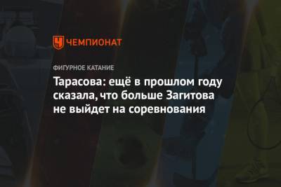 Татьяна Тарасова - Алин Загитов - Алексей Ягудин - Тарасова: ещё в прошлом году сказала, что больше Загитова не выйдет на соревнования - championat.com - Россия