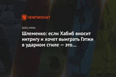 Хабиб Нурмагомедов - Александр Шлеменко - Джастин Гэтжи - Арина Лаврова - Шлеменко: если Хабиб вносит интригу и хочет выиграть Гэтжи в ударном стиле — это интересно - championat.com