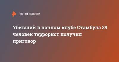 Убивший в ночном клубе Стамбула 39 человек террорист получил приговор - ren.tv - Узбекистан - Турция - Стамбул