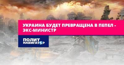 Виктор Суслов - Украина будет превращена в пепел – экс-министр - politnavigator.net - Россия - США - Украина - Крым