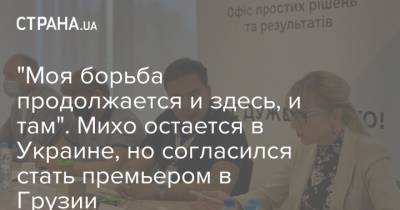 Михаил Саакашвили - "Моя борьба продолжается и здесь, и там". Михо остается в Украине, но согласился стать премьером в Грузии - strana.ua - Украина - Грузия - Премьер-Министр