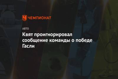 Даниил Квят - Себастьян Феттель - Пьер Гасли - Квят проигнорировал сообщение команды о победе Гасли - championat.com - Россия - Италия - с. Гран-При