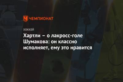 Роберт Хартли - Хартли – о лакросс-голе Шумакова: он классно исполняет, ему это нравится - championat.com