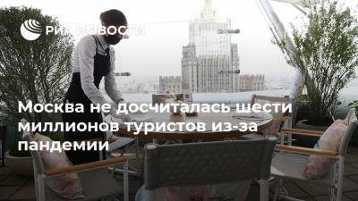 Кирилл Пуртов - Москва не досчиталась шести миллионов туристов из-за пандемии - ria.ru - Москва