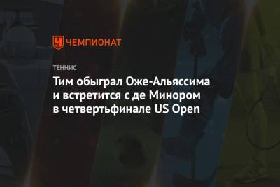 Феликс Оже-Альяссим - Тим Доминик - Алексей Де-Минор - Тим обыграл Оже-Альяссима и встретится с де Минором в четвертьфинале US Open - championat.com - США - Австралия - Канада